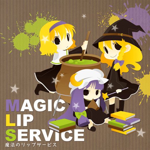 魔法のリップサービス